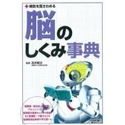 病気を見きわめる 脳のしくみ事典 （技術評論社） [電子書籍]