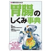 病気を見きわめる 胃腸のしくみ事典 （技術評論社） [電子書籍]