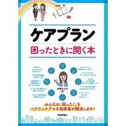 ケアプラン 困ったときに開く本 （技術評論社） [電子書籍]