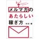 えっ？ 読者100人で月収100万円！ メルマガのあたらしい稼ぎ方 （技術評論社） [電子書籍]