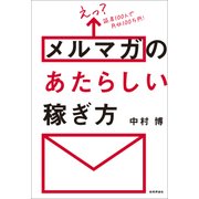 えっ？ 読者100人で月収100万円！ メルマガのあたらしい稼ぎ方 （技術評論社） [電子書籍]