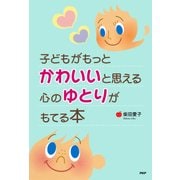 子どもがもっとかわいいと思える心のゆとりがもてる本（PHP研究所） [電子書籍]