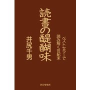 読書の醍醐味 ベストセラーで読み解く世紀末（PHP研究所） [電子書籍]
