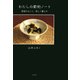わたしの節約ノート 節度をもって、約しく暮らす（PHP研究所） [電子書籍]