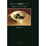 わたしの節約ノート 節度をもって、約しく暮らす（PHP研究所） [電子書籍]