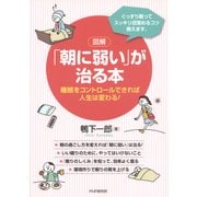 （図解）「朝に弱い」が治る本（PHP研究所） [電子書籍]