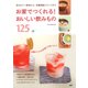 お家でつくれる！ おいしい飲みもの125 低カロリー飲料から、栄養補給ドリンクまで（PHP研究所） [電子書籍]