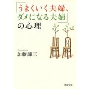 「うまくいく夫婦、ダメになる夫婦」の心理（PHP研究所） [電子書籍]