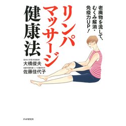 ヨドバシ.com - 老廃物を流して、むくみ解消・免疫力up！ リンパ