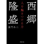 西郷隆盛 人を魅きつける力（PHP研究所） [電子書籍]