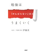 勉強は「がんばらない」ほどうまくいく（PHP研究所） [電子書籍]