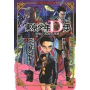 帝都探偵奇譚 東京少年D団 明智小五郎ノ帰還（PHP研究所） [電子書籍]