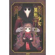 笑わない少女と異形のサーカス（PHP研究所） [電子書籍]