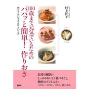 100歳まで元気でいるためのパパッと簡単！ 作りおき 体を丈夫にする食べ方の工夫（PHP研究所） [電子書籍]