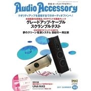 AudioAccessory（オーディオアクセサリー） 165号（音元出版） [電子書籍]