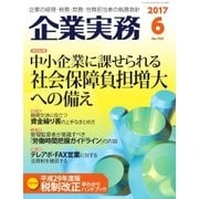 企業実務 2017年 06月号（日本実業出版社） [電子書籍]