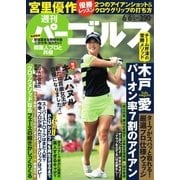 週刊 パーゴルフ 2017/6/6号（グローバルゴルフメディアグループ） [電子書籍]