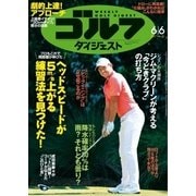 週刊ゴルフダイジェスト 2017/6/6号（ゴルフダイジェスト社） [電子書籍]