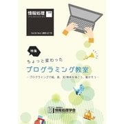 情報処理 2017年 06月号別刷「《特集》ちょっと変わったプログラミング教室-プログラミングで絵、音、3D物体を描こう、動かそう-」 （情報処理学会） [電子書籍]