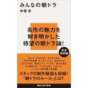 みんなの朝ドラ（講談社） [電子書籍]