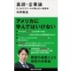 真説・企業論 ビジネススクールが教えない経営学（講談社） [電子書籍]