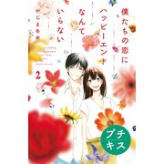 僕たちの恋にハッピーエンドなんていらない プチキス(2)（講談社） [電子書籍]