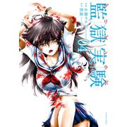 監獄実験―プリズンラボ― : 4（双葉社） [電子書籍]
