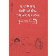 なぜ幸せな恋愛・結婚につながらないのか 18の妖怪女子ウォッチ（文藝春秋） [電子書籍]