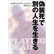 偽装死で別の人生を生きる （文藝春秋） [電子書籍]