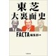 東芝 大裏面史 （文藝春秋） [電子書籍]