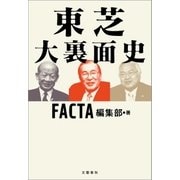 東芝 大裏面史 （文藝春秋） [電子書籍]