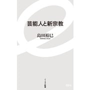 芸能人と新宗教（イースト･プレス） [電子書籍]