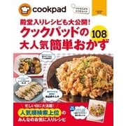 クックパッドの大人気簡単おかず108（扶桑社） [電子書籍]