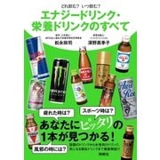 どれ飲む? いつ飲む? エナジードリンク・栄養ドリンクのすべて（扶桑社） [電子書籍]