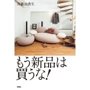 もう新品は買うな！（扶桑社） [電子書籍]