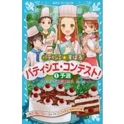 パティシエ☆すばる パティシエ・コンテスト！ 1予選 （講談社） [電子書籍]