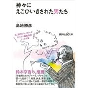 神々にえこひいきされた男たち（講談社） [電子書籍]