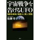 宇宙戦争を告げるUFO 知的生命体が地球人に発した警告（講談社） [電子書籍]