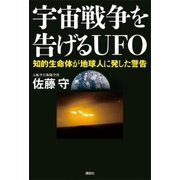 宇宙戦争を告げるUFO 知的生命体が地球人に発した警告（講談社） [電子書籍]