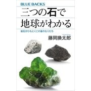 三つの石で地球がわかる 岩石がひもとくこの星のなりたち（講談社） [電子書籍]