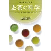 お茶の科学 「色・香り・味」を生み出す茶葉のひみつ（講談社） [電子書籍]