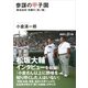 参謀の甲子園 横浜高校 常勝の「虎ノ巻」（講談社） [電子書籍]