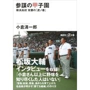 参謀の甲子園 横浜高校 常勝の「虎ノ巻」（講談社） [電子書籍]