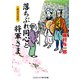 落ちぶれ同心と将軍さま 旅立ちの花（コスミック出版） [電子書籍]