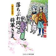 落ちぶれ同心と将軍さま 旅立ちの花（コスミック出版） [電子書籍]