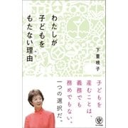わたしが子どもをもたない理由(わけ)（かんき出版） [電子書籍]