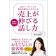 元ルイ・ヴィトンの販売実績No.1が伝える 売上が伸びる話し方（かんき出版） [電子書籍]