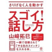 さりげなく人を動かす スゴイ！ 話し方（かんき出版） [電子書籍]