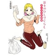 彼女のひとりぐらし ツーアウト満塁（幻冬舎コミックス） [電子書籍]
