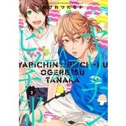 ヤリチン☆ビッチ部(2)限定版（幻冬舎コミックス） [電子書籍]
